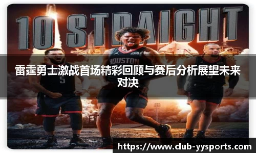 雷霆勇士激战首场精彩回顾与赛后分析展望未来对决
